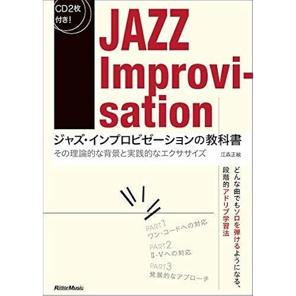 ジャズ・インプロビゼーションの教科書 その理論的な背景と実践的な