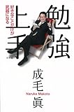 勉強上手