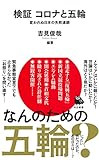 検証 コロナと五輪 ; 変われぬ日本の失敗連鎖 (河出新書)