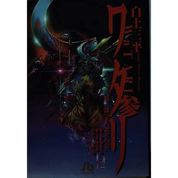 ワタリ (1) (小学館文庫 しB 71) | 白土 三平 |本 | 通販 | Amazon