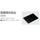 アーテック 彫塑用作品台 23606
