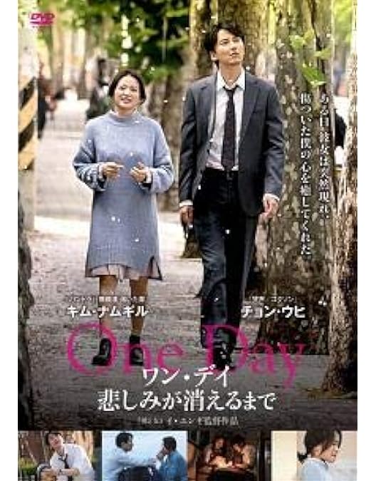 Amazon.co.jp: ワン・デイ 悲しみが消えるまで(豪華版) [DVD] : キム
