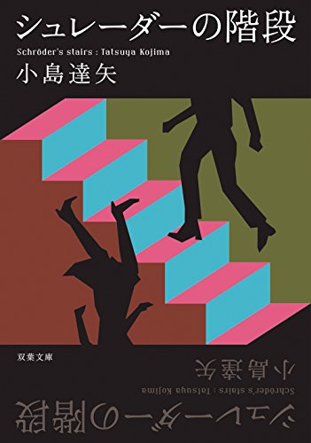 小島達矢:シュレーダーの階段 (双葉文庫)