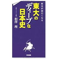 東大入試で遊ぶ教養 日本史編 増補改訂版 | 佐々木 哲 |本 | 通販 | Amazon