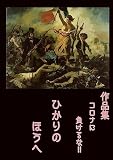 ひかりのほうへ (作品集コロナに負けるな!!)