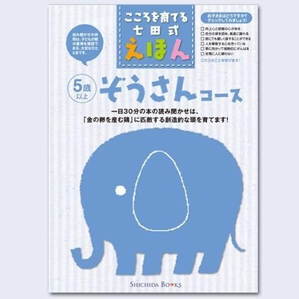 きりんさんコース　こころを育てる七田式えほん こころを育てる七田（しちだ）式えほん きりんさんコース 4歳
