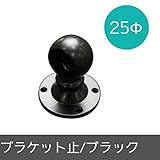 パイプ用部材/ブラケット止/ブラック/25Φ/JQ