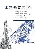 土木基礎力学