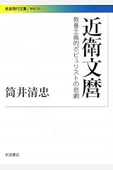 近衛文麿―教養主義的ポピュリストの悲劇 (岩波現代文庫) 文庫