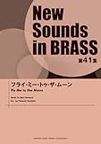 New Sounds in Brass NSB 第41集 フライ・ミー・トゥ・ザ・ムーン