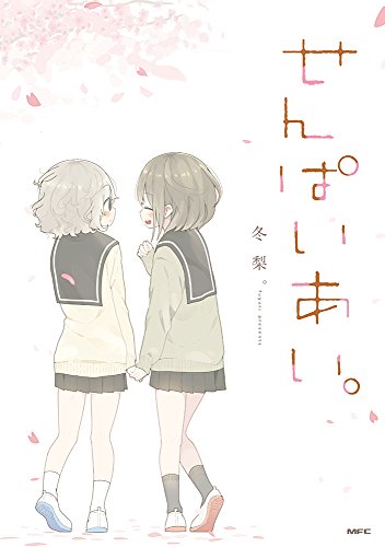 『せんぱいあい。』