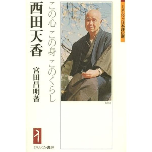 許されて生きる 西田天香と一燈園の同人が下坐に生きた軌跡 | 神渡