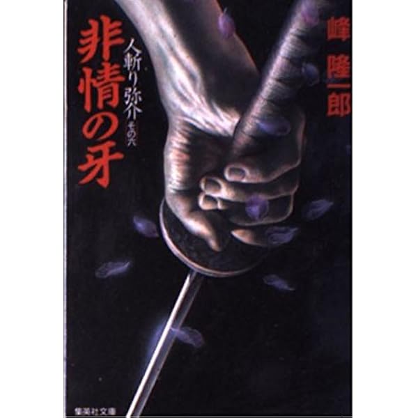 【中古】 旗本狩り 元禄斬鬼伝/飛天出版/峰隆一郎 Amazon.co.jp: 女狩り: 元禄斬鬼伝 (飛天文庫 み 1-2) : 峰