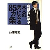 島耕作に学ぶ大人の男になる85ヵ条 (講談社+アルファ文庫 G 54-2)
