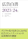 広告白書　2023-24年版