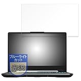 MotoMoto フィルム ASUS TUF Gaming A15 FA506NCR 15.6 インチ用 保護フィルム ブルーライトカット フィルム 超透明