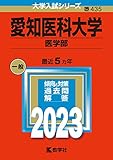 愛知医科大学（医学部） (2023年版大学入試シリーズ)
