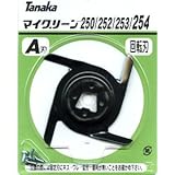 日工タナカ 回転刃A MG-254用回転刃A