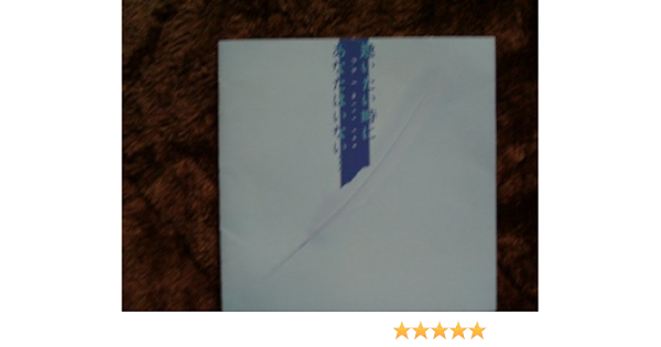 逢いたい時にあなたはいない Amazon Co Jp