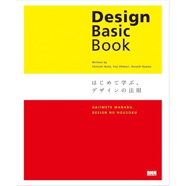 Design Basic Book[第2版] -はじめて学ぶ、デザインの法則- | 生田 信