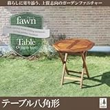 テーブルB（八角形）【fawn】チーク天然木 折りたたみ式本格派リビングガーデンファニチャー【fawn】フォーン