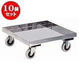 10個セット ラック ｽﾃﾝﾚｽドﾘｰ(床板付)SG-9SE [キャスターφ10 自在 x 2、固定 x 2 57 x 57 x 21Hcm] (7-1001-10) 料亭 旅館 和食器 飲食店 業務