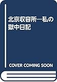 北京収容所: 私の獄中日記