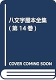 八文字屋本全集 第14巻