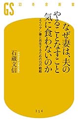 なぜ妻は、夫のやることなすこと気に食わないのか　エイリアン妻と共生するための15の戦略