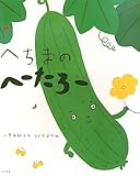 へちまのへーたろー by やまてる