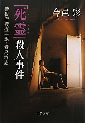 今邑彩:「死霊」殺人事件―警視庁捜査一課・貴島柊志 (中公文庫)