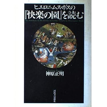 ヒエロニムス・ボスの快楽の園を読む | 神原 正明 |本 | 通販