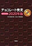チョコレート検定 公式テキスト 2020年版