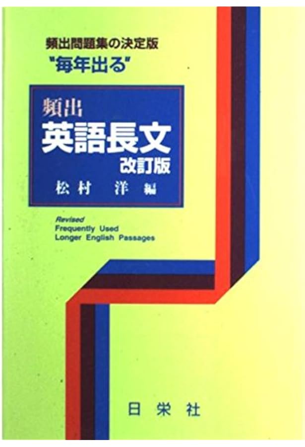 参考書　出る!出た!英語長文16選 頻出問題集の決定版! 中級編 頻出問題集の決定版!出る!出た!英語長文16選中級編 (河合塾