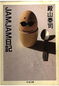 Amazon.co.jp: 殿山泰司ベスト・エッセイ (ちくま文庫) : 殿山 泰司