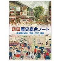 歴総706】明解 歴史総合 文部科学省検定済 高校教科書 高等学校地理