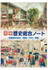 歴総706】明解 歴史総合 文部科学省検定済 高校教科書 高等学校地理