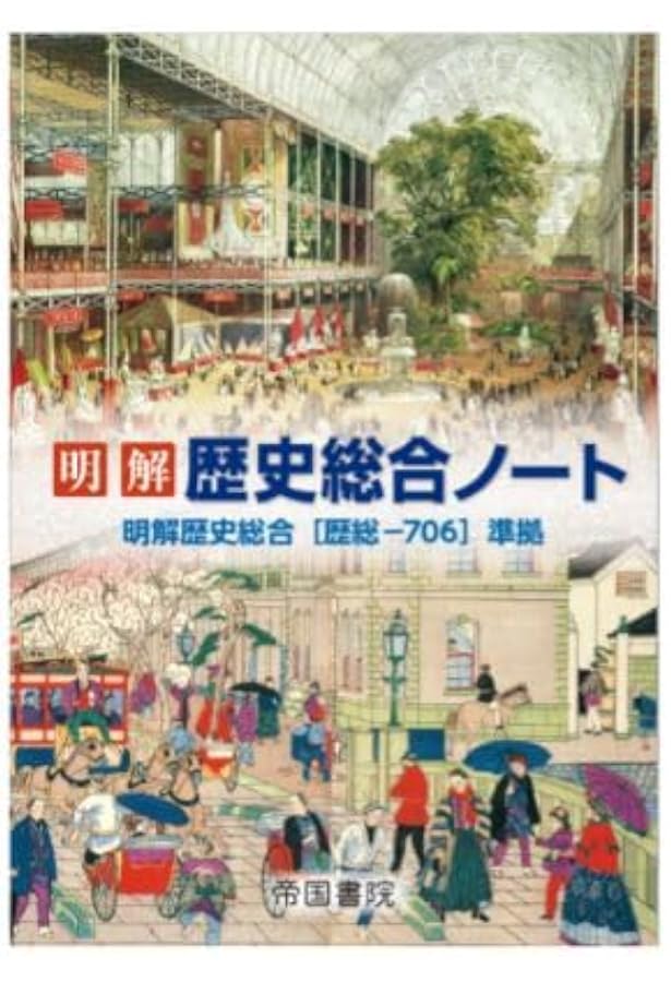 歴総706】明解 歴史総合 文部科学省検定済 高校教科書 高等学校地理