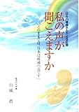 「サラバ環境ホルモン」改訂版 私の声が聞こえますか