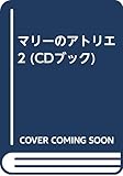 CD マリーのアトリエ 2
