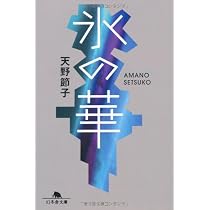 午後二時の証言者たち (幻冬舎文庫) | 天野 節子 |本 | 通販 | Amazon