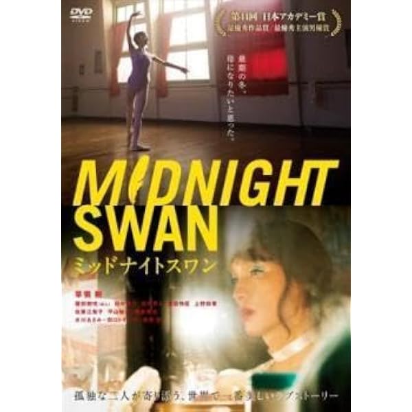 Amazon.co.jp: ミッドナイトスワン Blu-ray : パソコン・周辺機器