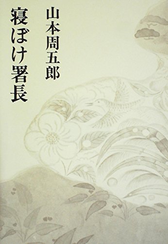 山本周五郎小説全集〈別巻 第3〉寝ぼけ署長 (1970年)