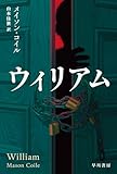 ウィリアム (ハヤカワ・ミステリ文庫)