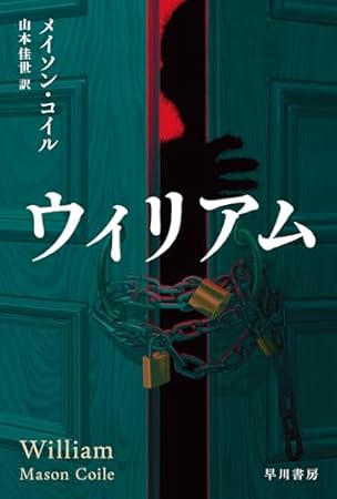 ウィリアム (ハヤカワ・ミステリ文庫)