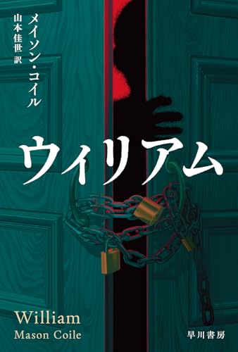 メイソン・コイル:ウィリアム (ハヤカワ・ミステリ文庫)