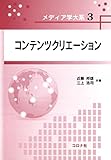 コンテンツクリエーション (メディア学大系)