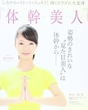 体幹美人: しなやか・メリハリ・スッキリ!輝くカラダに大変身 (B・B MOOK 937)