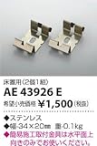 コイズミ照明　間接照明簡易施工取付金具床置用 AE43926E