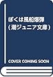 ぼくは風船爆弾 (潮ジュニア文庫)